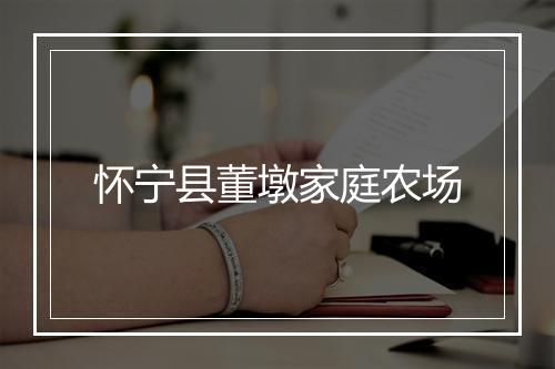 怀宁县董墩家庭农场