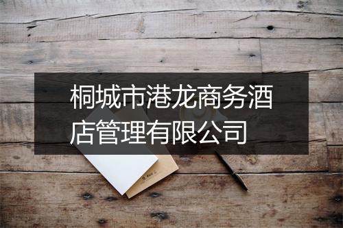 桐城市港龙商务酒店管理有限公司