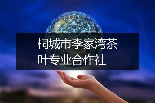 桐城市李家湾茶叶专业合作社
