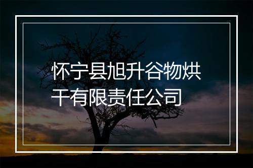 怀宁县旭升谷物烘干有限责任公司