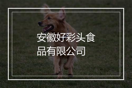 安徽好彩头食品有限公司