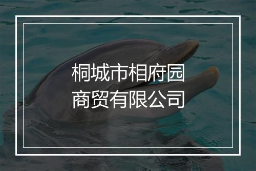 桐城市相府园商贸有限公司