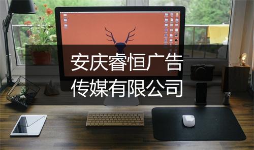 安庆睿恒广告传媒有限公司