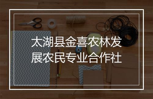 太湖县金喜农林发展农民专业合作社