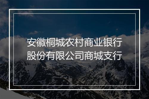 安徽桐城农村商业银行股份有限公司商城支行