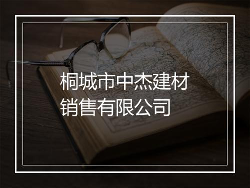 桐城市中杰建材销售有限公司