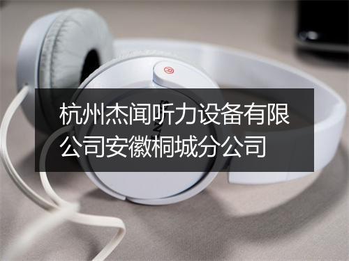 杭州杰闻听力设备有限公司安徽桐城分公司