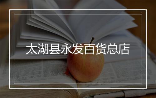 太湖县永发百货总店
