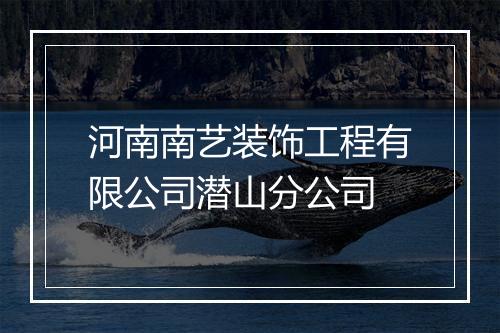河南南艺装饰工程有限公司潜山分公司