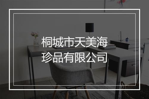 桐城市天美海珍品有限公司