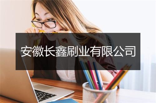 安徽长鑫刷业有限公司