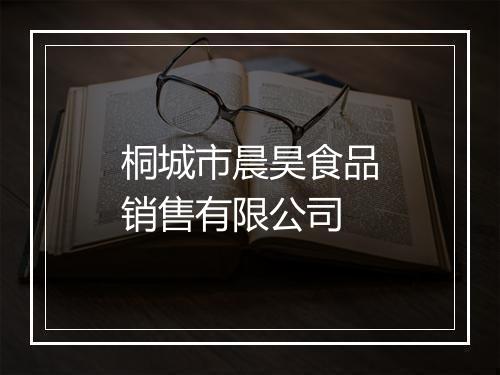 桐城市晨昊食品销售有限公司