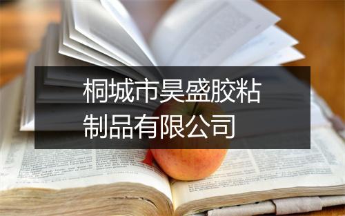 桐城市昊盛胶粘制品有限公司