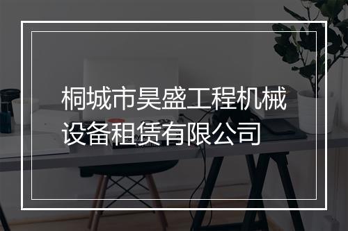 桐城市昊盛工程机械设备租赁有限公司