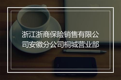 浙江浙商保险销售有限公司安徽分公司桐城营业部