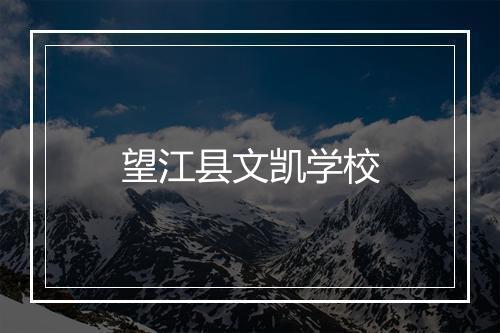 望江县文凯学校