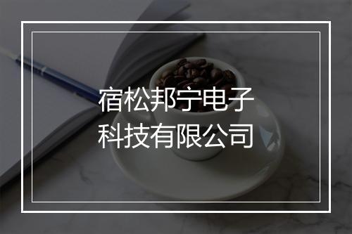 宿松邦宁电子科技有限公司