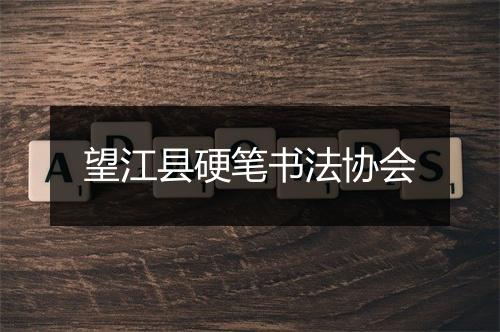 望江县硬笔书法协会