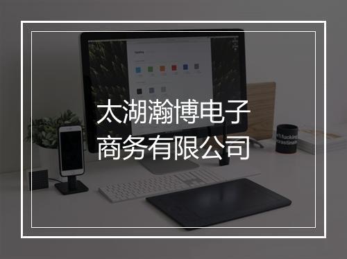 太湖瀚博电子商务有限公司