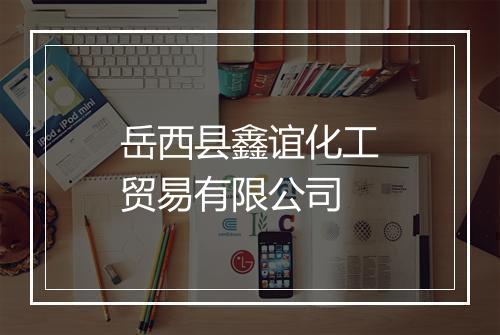 岳西县鑫谊化工贸易有限公司