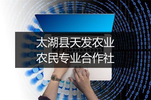 太湖县天发农业农民专业合作社