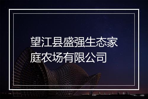 望江县盛强生态家庭农场有限公司