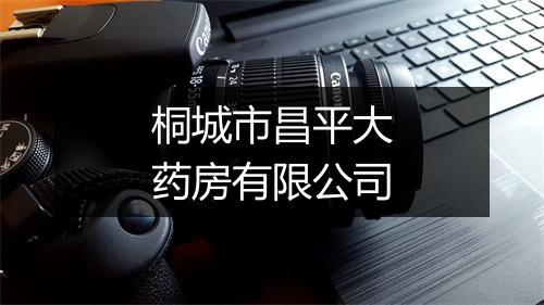桐城市昌平大药房有限公司