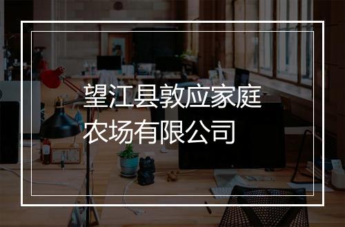 望江县敦应家庭农场有限公司