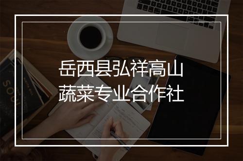 岳西县弘祥高山蔬菜专业合作社
