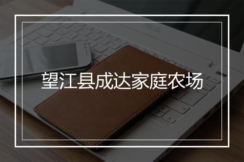 望江县成达家庭农场