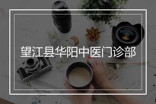 望江县华阳中医门诊部