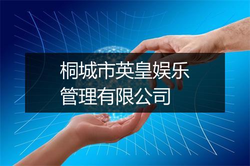 桐城市英皇娱乐管理有限公司