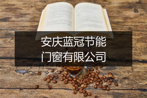 安庆蓝冠节能门窗有限公司