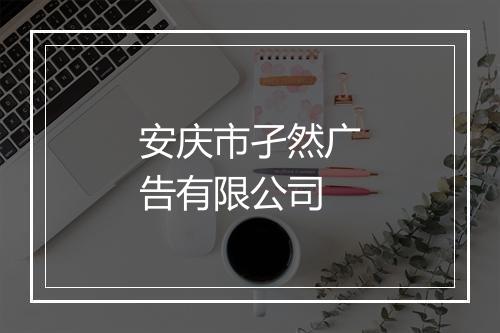 安庆市孑然广告有限公司