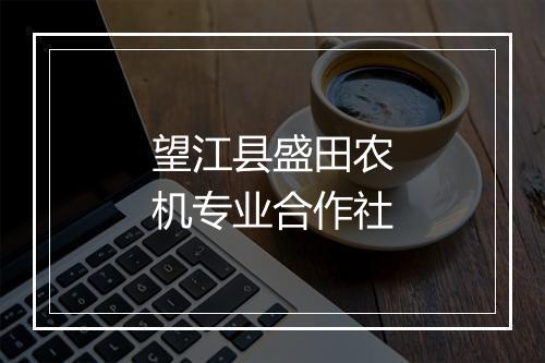 望江县盛田农机专业合作社