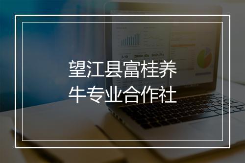 望江县富桂养牛专业合作社