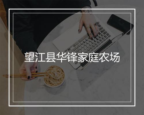 望江县华锋家庭农场