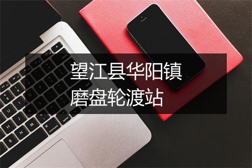 望江县华阳镇磨盘轮渡站