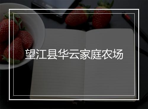 望江县华云家庭农场
