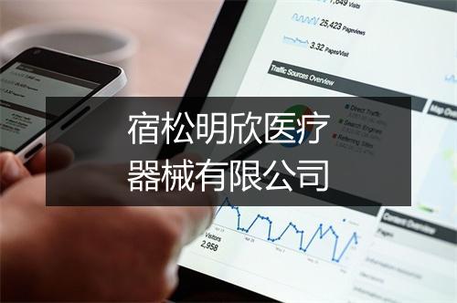 宿松明欣医疗器械有限公司