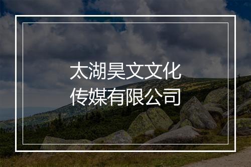 太湖昊文文化传媒有限公司