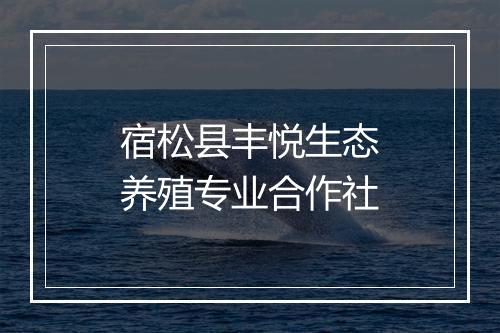 宿松县丰悦生态养殖专业合作社