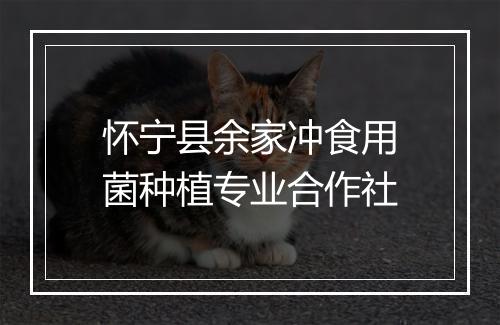 怀宁县余家冲食用菌种植专业合作社