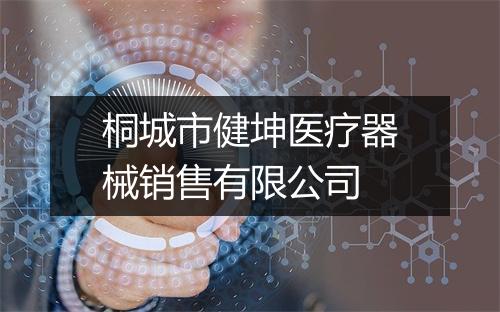桐城市健坤医疗器械销售有限公司