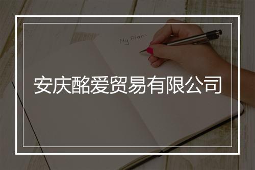 安庆酩爱贸易有限公司