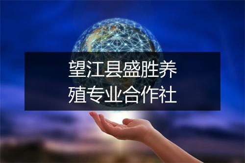 望江县盛胜养殖专业合作社