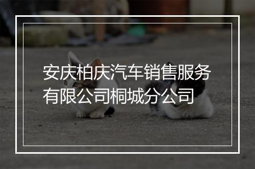 安庆柏庆汽车销售服务有限公司桐城分公司