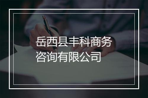岳西县丰科商务咨询有限公司