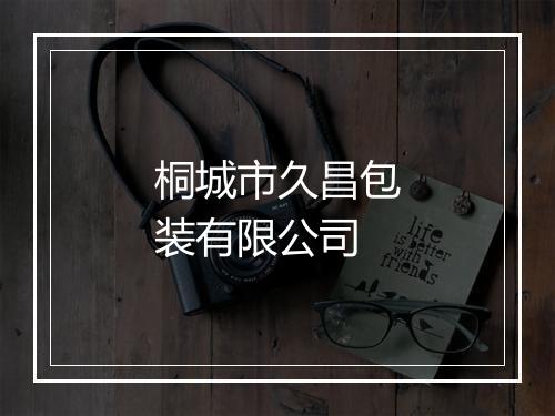 桐城市久昌包装有限公司