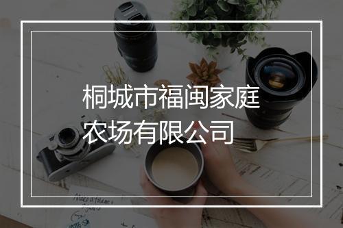 桐城市福闽家庭农场有限公司